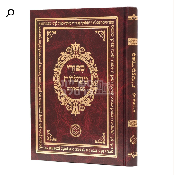 סיפורי מעשיות - עם ביאורים מליקוטי הלכות ואב"י הנחל