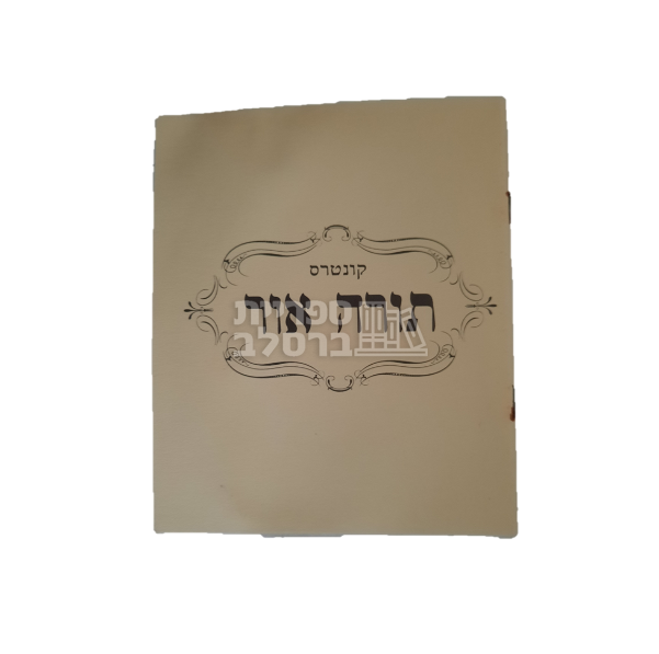 תורה אור - ר' שמואל צ'צ'יק