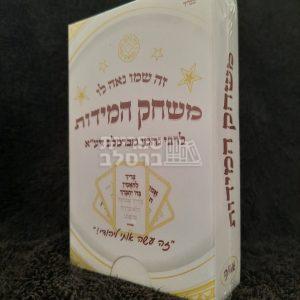 משחק המידות – קלפי אמונה