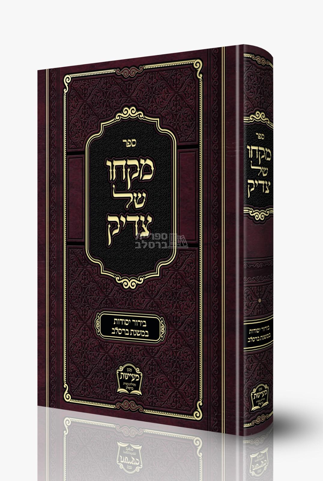 מקחו של צדיק