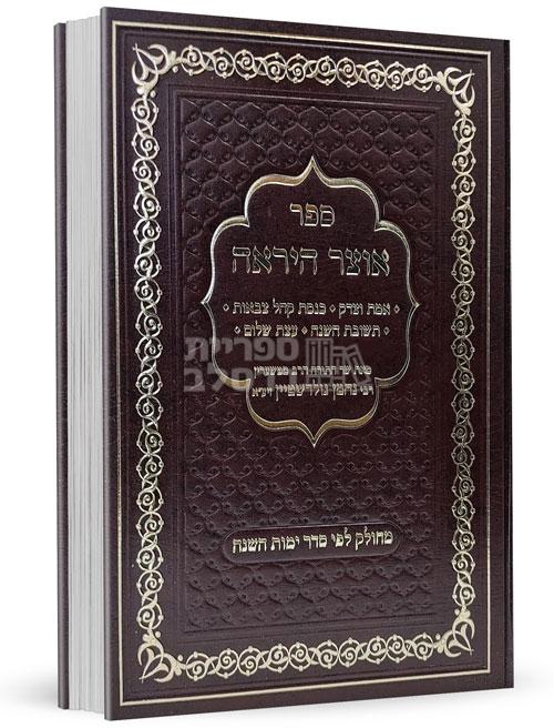 אוצר היראה - בכרך אחד