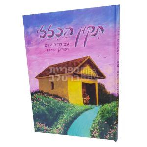 תיקון הכללי המפואר – צבעוני