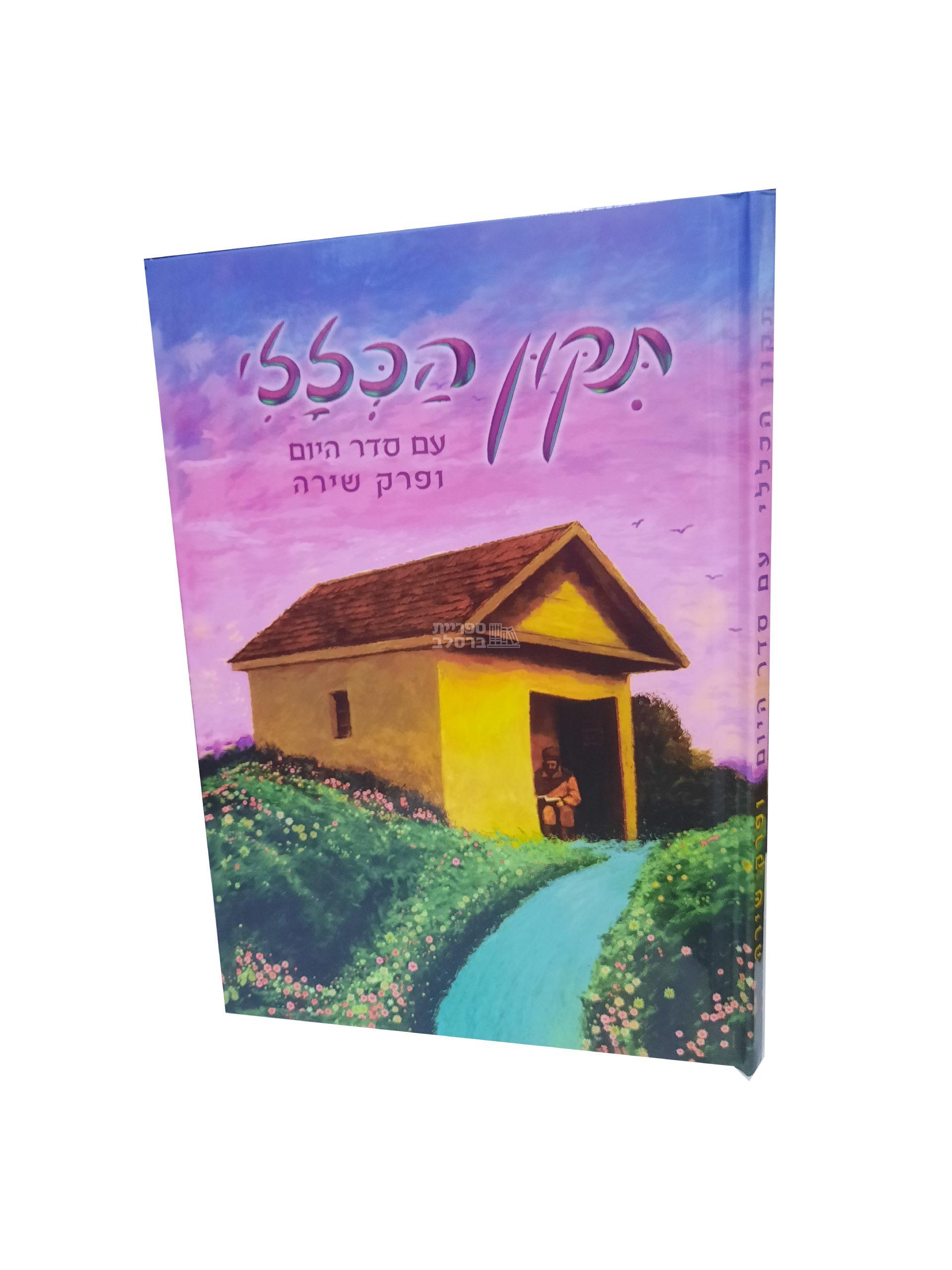 תיקון הכללי המפואר - צבעוני