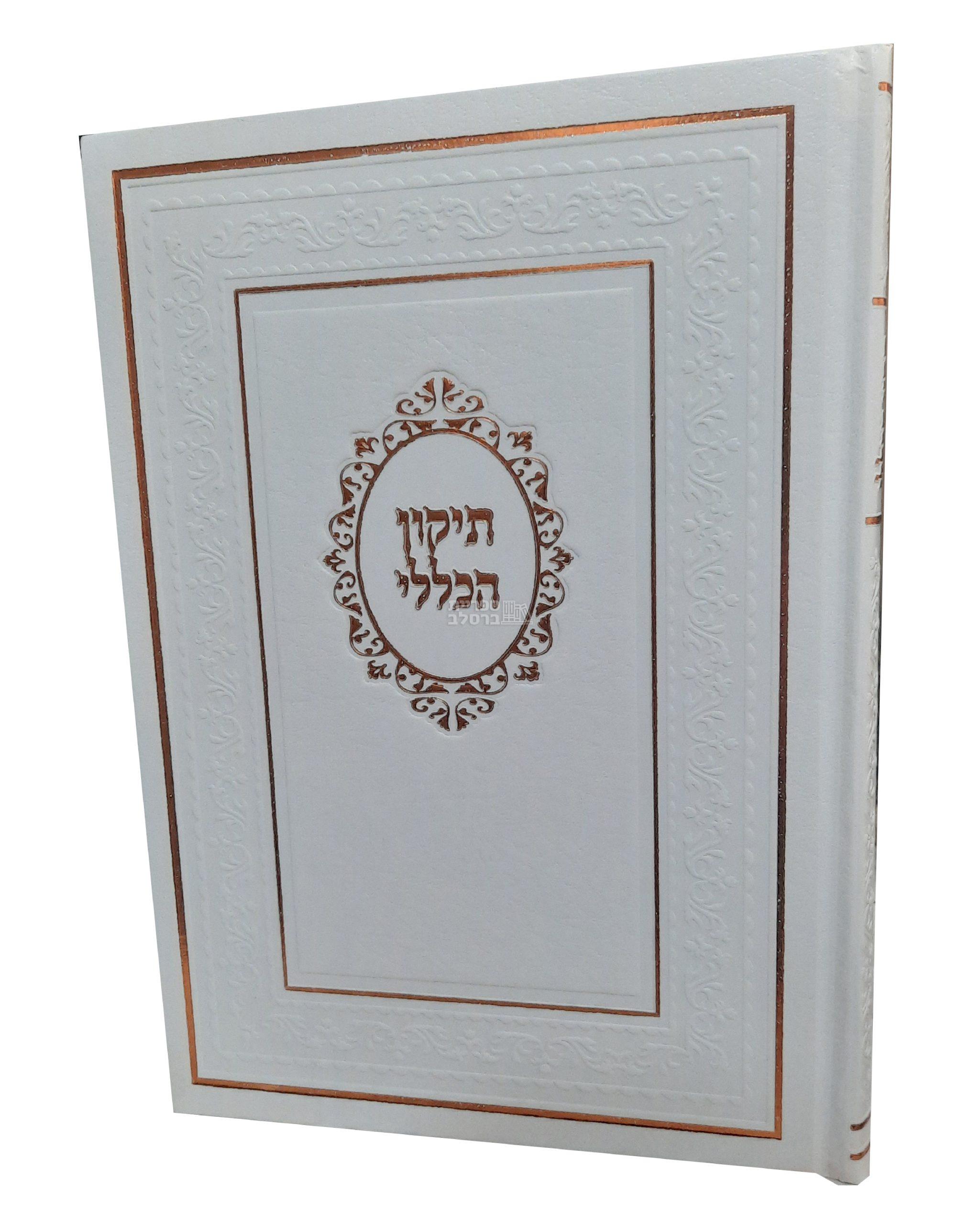 תיקון הכללי המפואר - לבן מלכותי