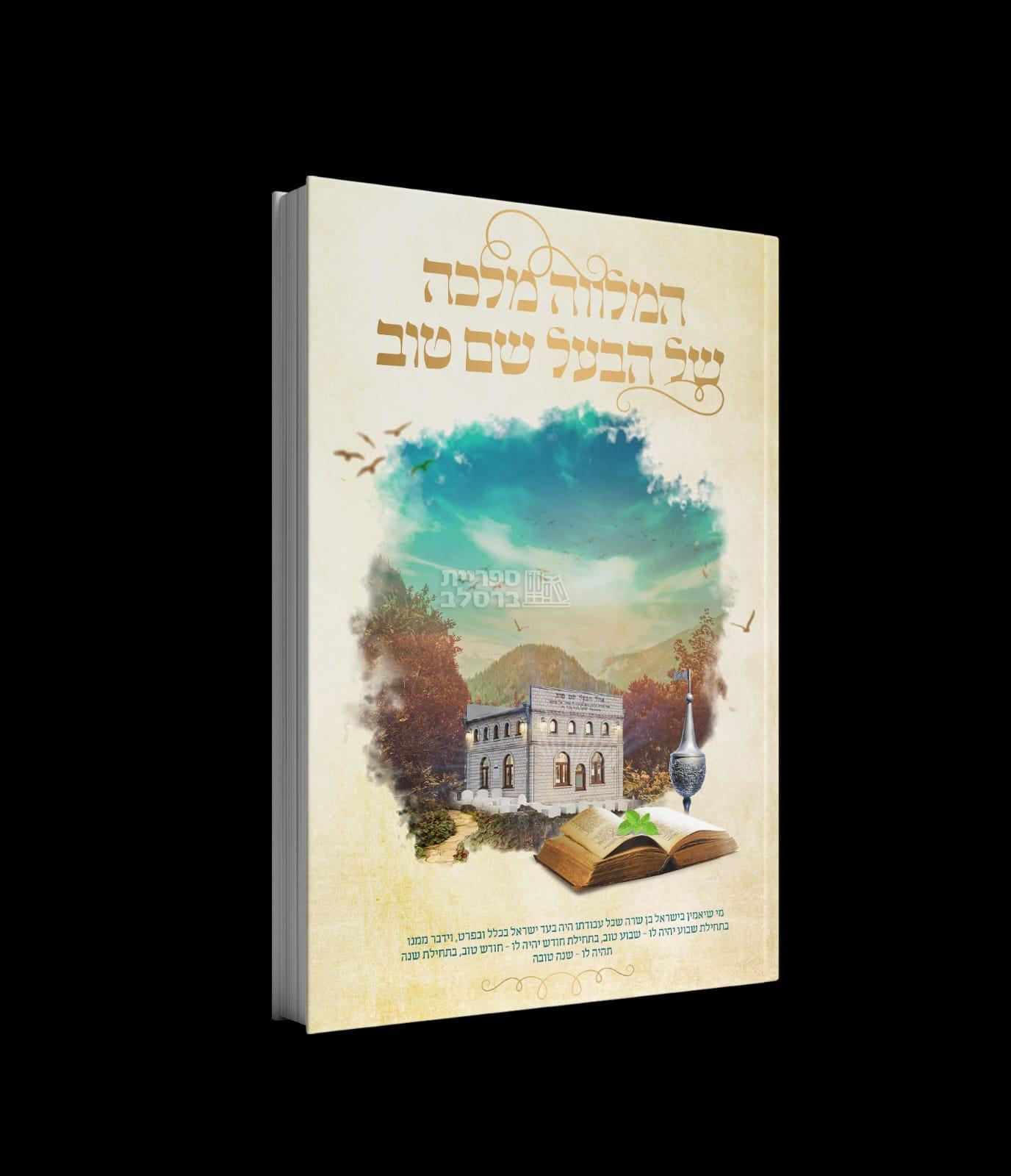 המלווה מלכה של הבעל שם טוב