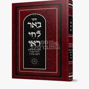 באר לחי רואי – ח"י כללים – אברהם פלג כהן