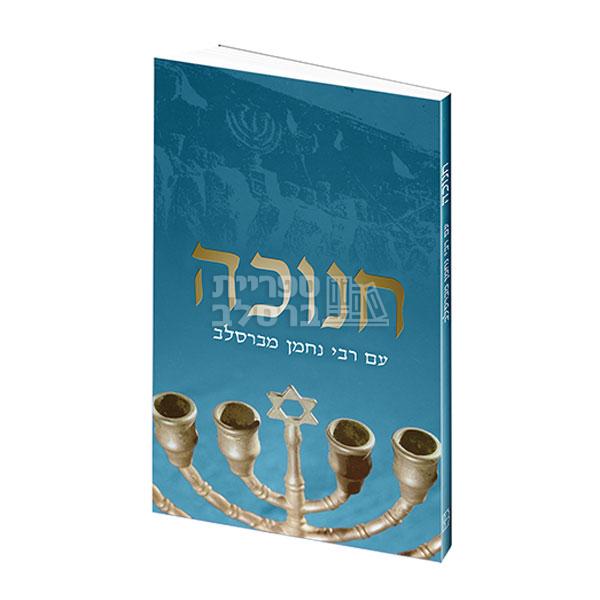 חנוכה - עם רבי נחמן מברסלב