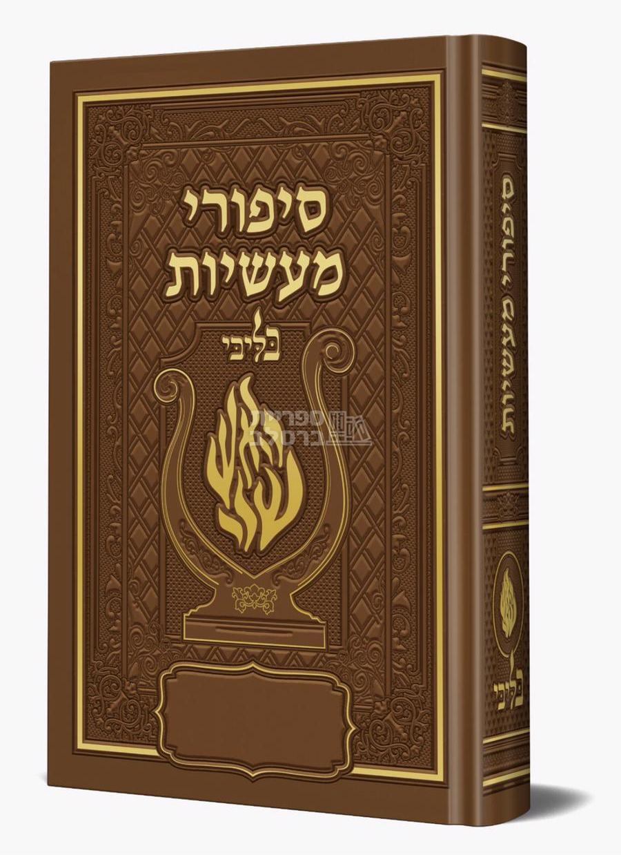 סיפורי מעשיות מהודר האש שלי “בליבי” – (חום יין)