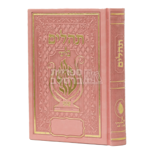 תהלים מפואר – האש שלי – ורוד