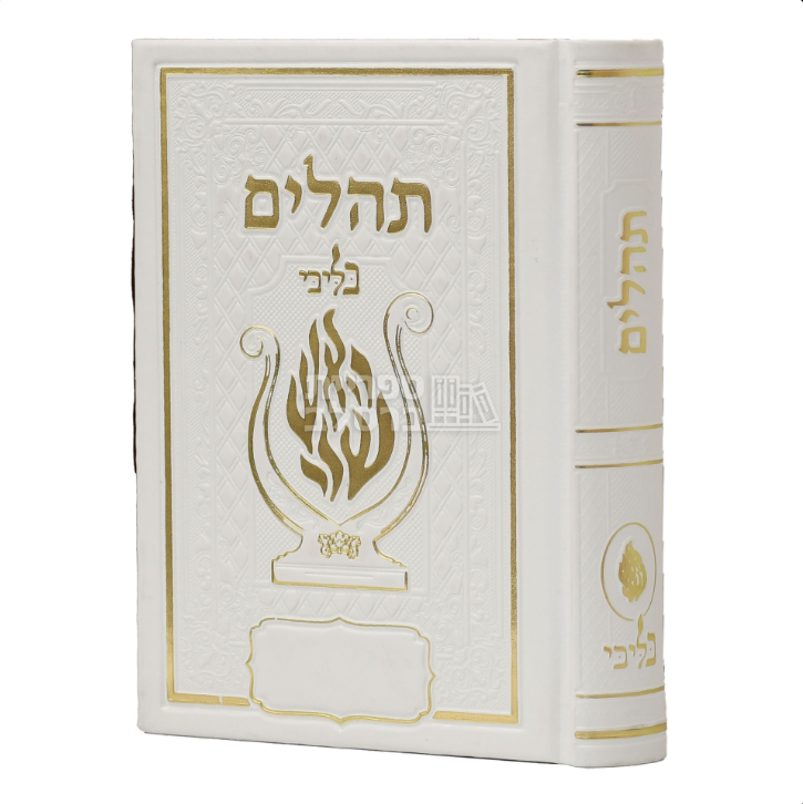 תהלים מפואר - האש שלי - לבן