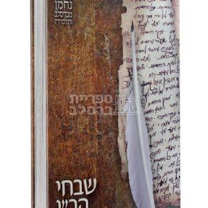 שבחי הר”ן