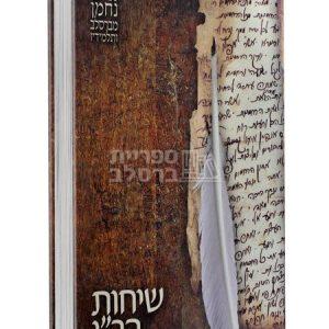 שיחות הר"ן