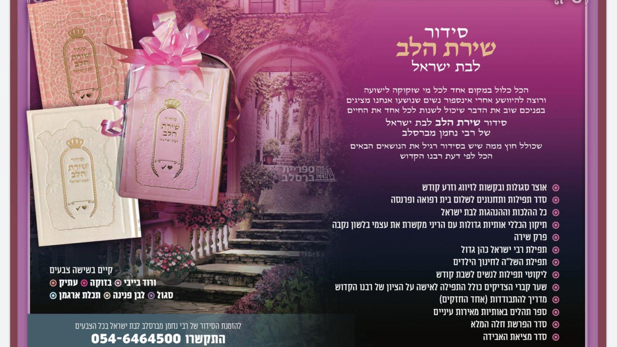 סידור לבת ישראל - שירת הלב - לבן – תמונה 2