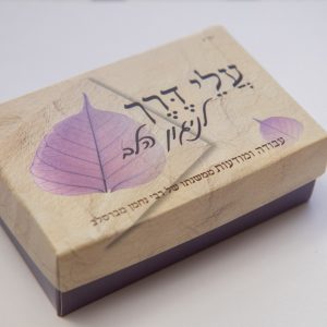 עלי דרך – ניגון הלב