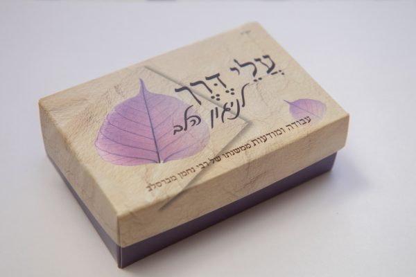 עלי דרך - ניגון הלב