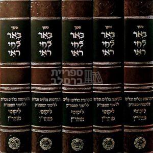 באר לחי רואי – ח"י כללים – חבילת הפצה – אברהם פלג כהן