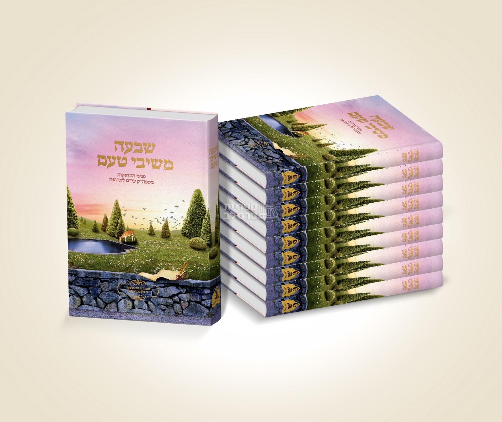 חבילת הפצה - שבעה משיבי טעם