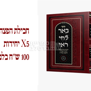 באר לחי רואי – ח”י כללים – חבילת הפצה