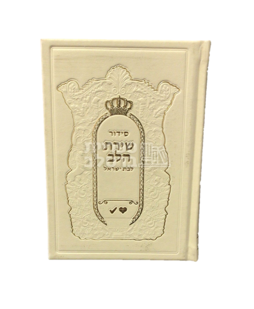 סידור לבת ישראל - שירת הלב - לבן
