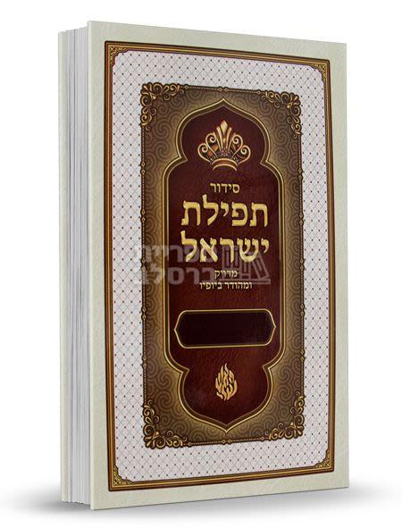 סידור תפילת ישראל