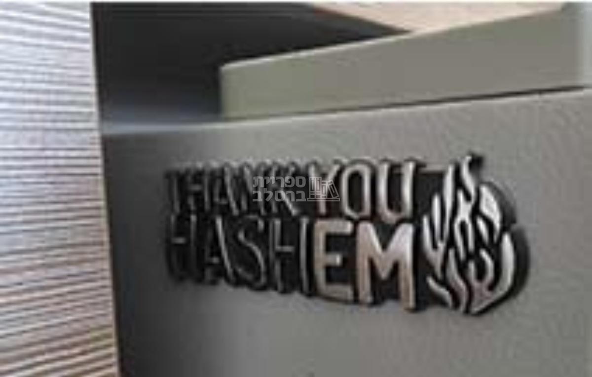 מדבקת סמל לרכב THANK YOU HASHEM" ABS"  – תמונה 2