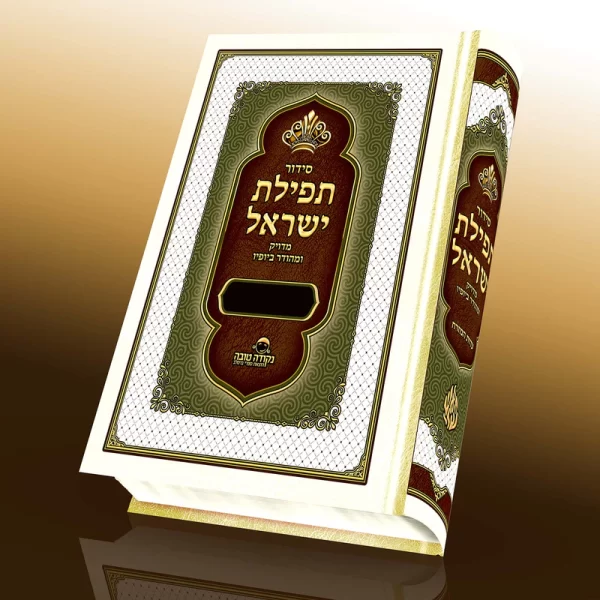 ⁦סידור תפילת ישראל⁩ – תמונה ⁦2⁩