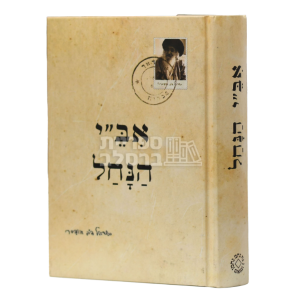 אב"י הנחל – כיס כריכה קשה