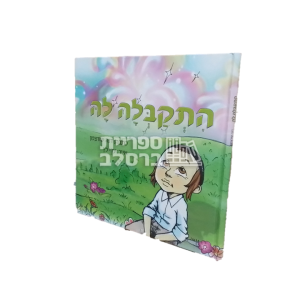 התקבלה לה