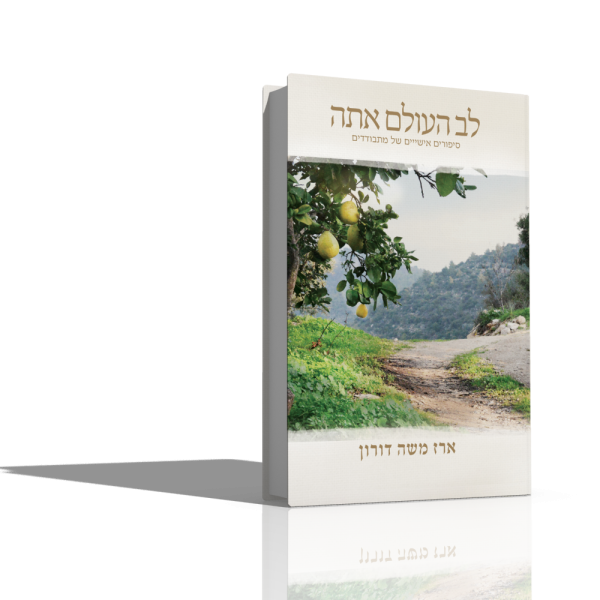 לב העולם אתה - הרב ארז משה דורון