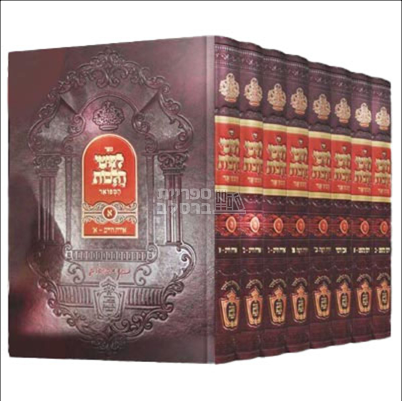 ליקוטי הלכות - 8 כרכים - תורת הנצח