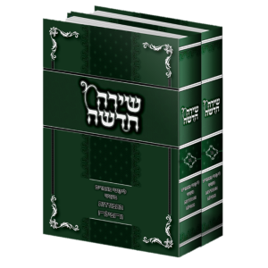 שירה חדשה – ב’ כרכים