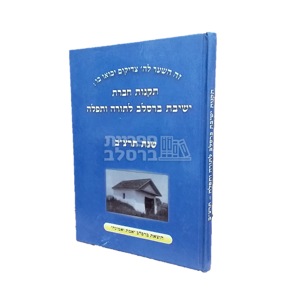 תקנות חברת ישיבת ברסלב לתורה ולתפילה - שנת תרצ"ב