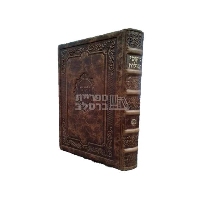 ליקוטי תפילות מפואר - עור אמיתי - חום בהיר