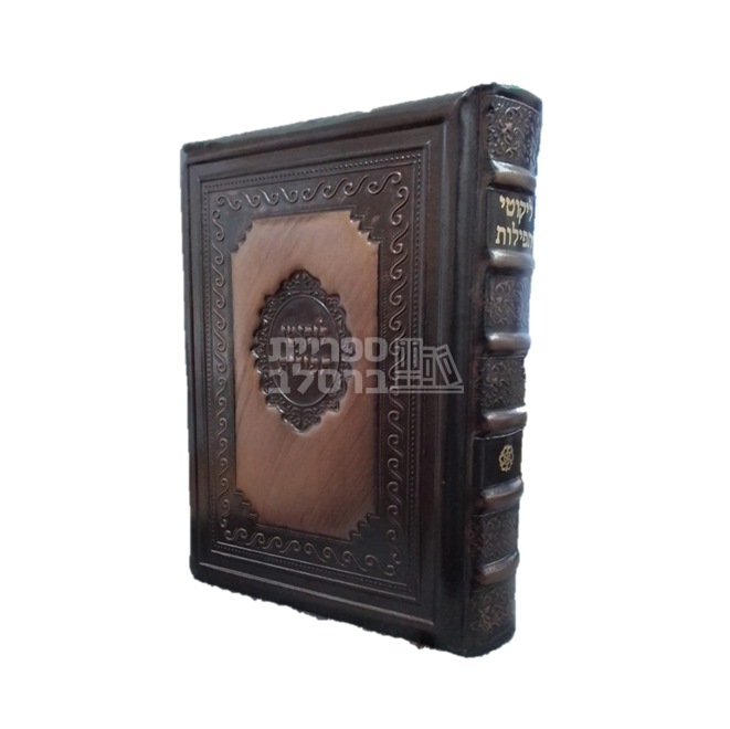 ליקוטי תפילות מפואר - עור אמיתי - חום כהה