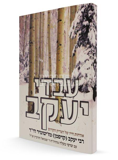 עבדי יעקב - ר' יעקב ז'יטומיר