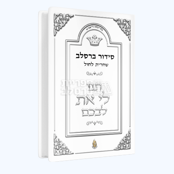 סידור שחרית - תנו לי את לבכם