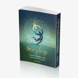 תפילת הגוף – סוד המחול היהודי במשנת רבי נחמן