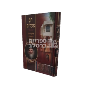 רב פעלים – ר’ נתן צבי קעניג