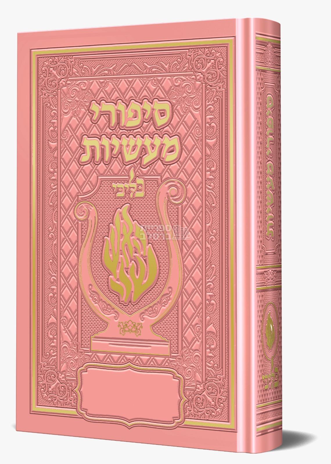 סיפורי מעשיות מהודר האש שלי “בליבי” – (ורוד)