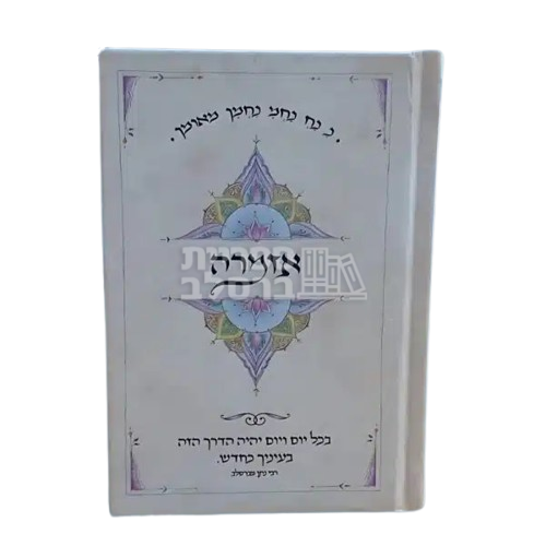 אזמרה - רפ"ב