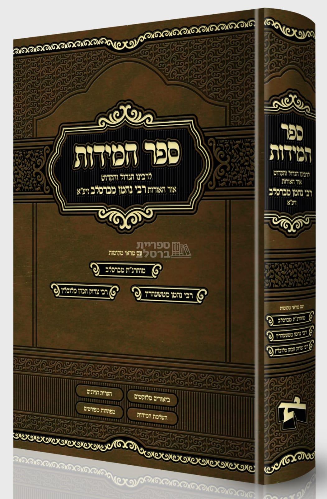 ספר המידות המבואר החדש