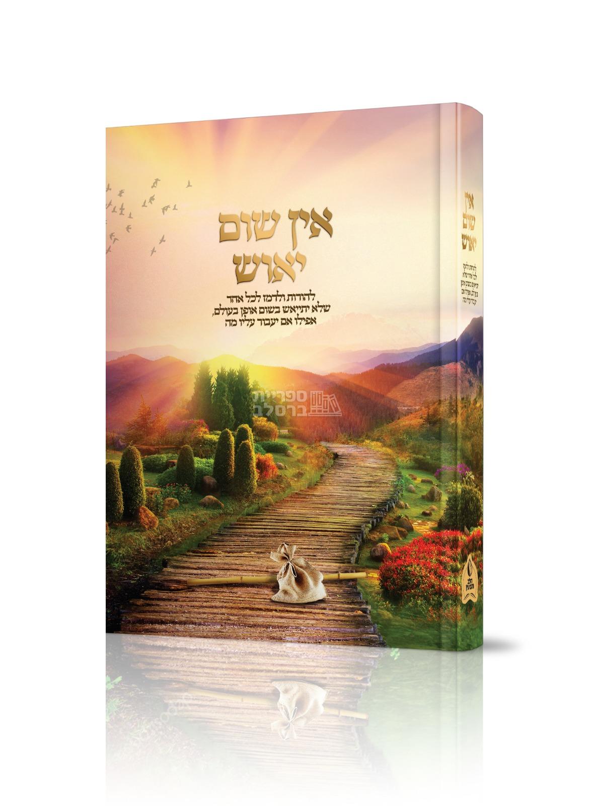 אין שום יאוש