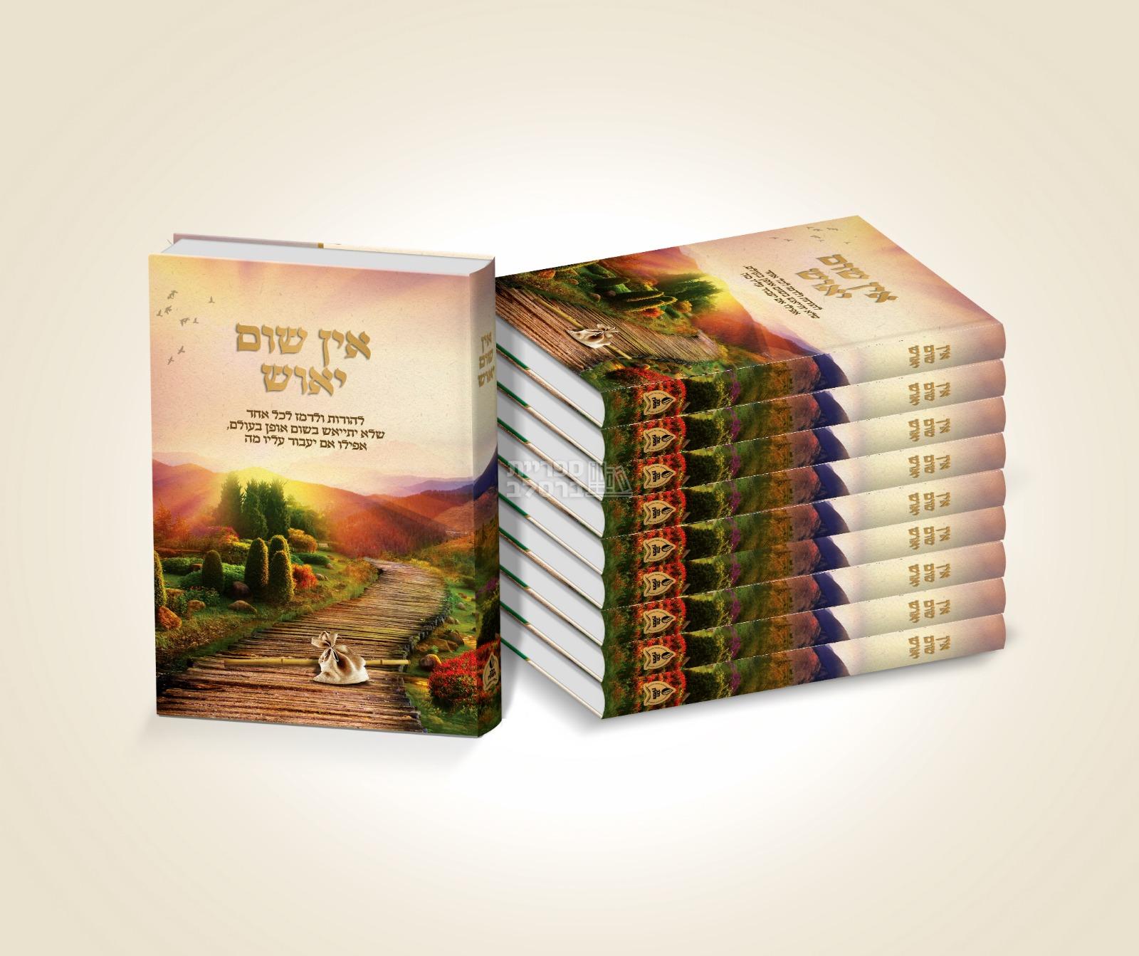 חבילת הפצה - אין שום יאוש