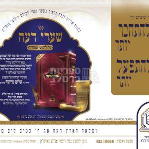 שערי דעה – חלק ב' – הרב שלום מייקוף