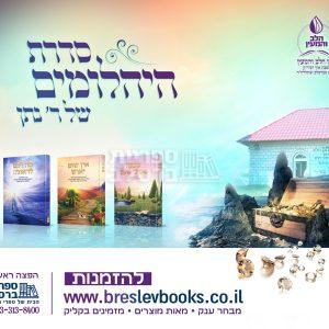 סדרת היהלומים של רבי נתן