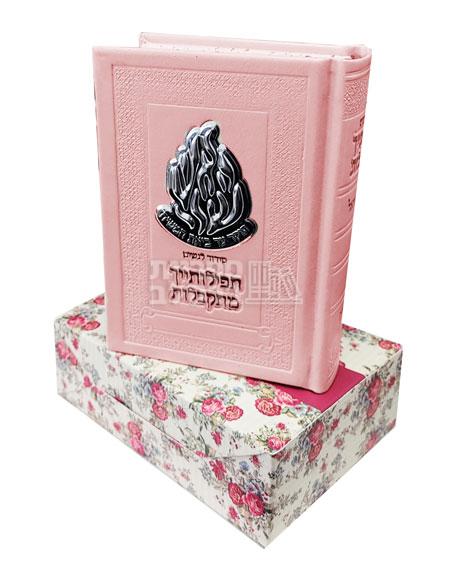 סידור ורוד - תפילותייך מתקבלות לבת ישראל - עדות המזרח