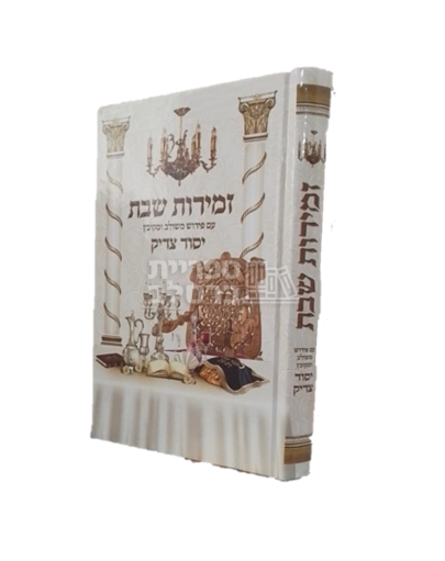 זמירות שבת יסוד צדיק