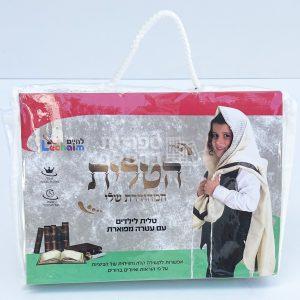 הטלית המהודרת שלי – לילדים