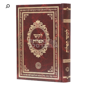 ליקוטי תפילות – חום