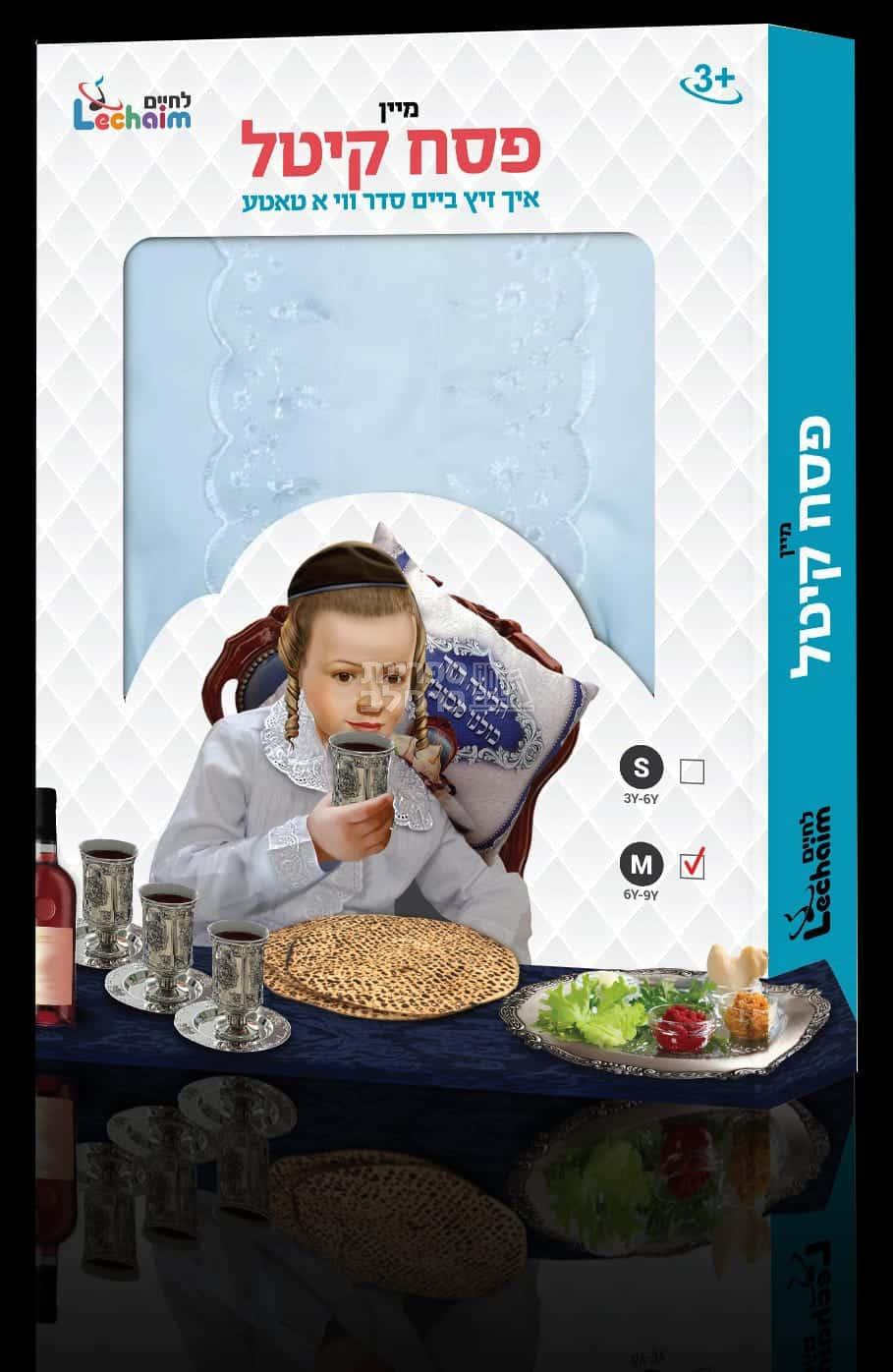 קיטל מפואר לילדים - לגיל 6-9 – תמונה 2